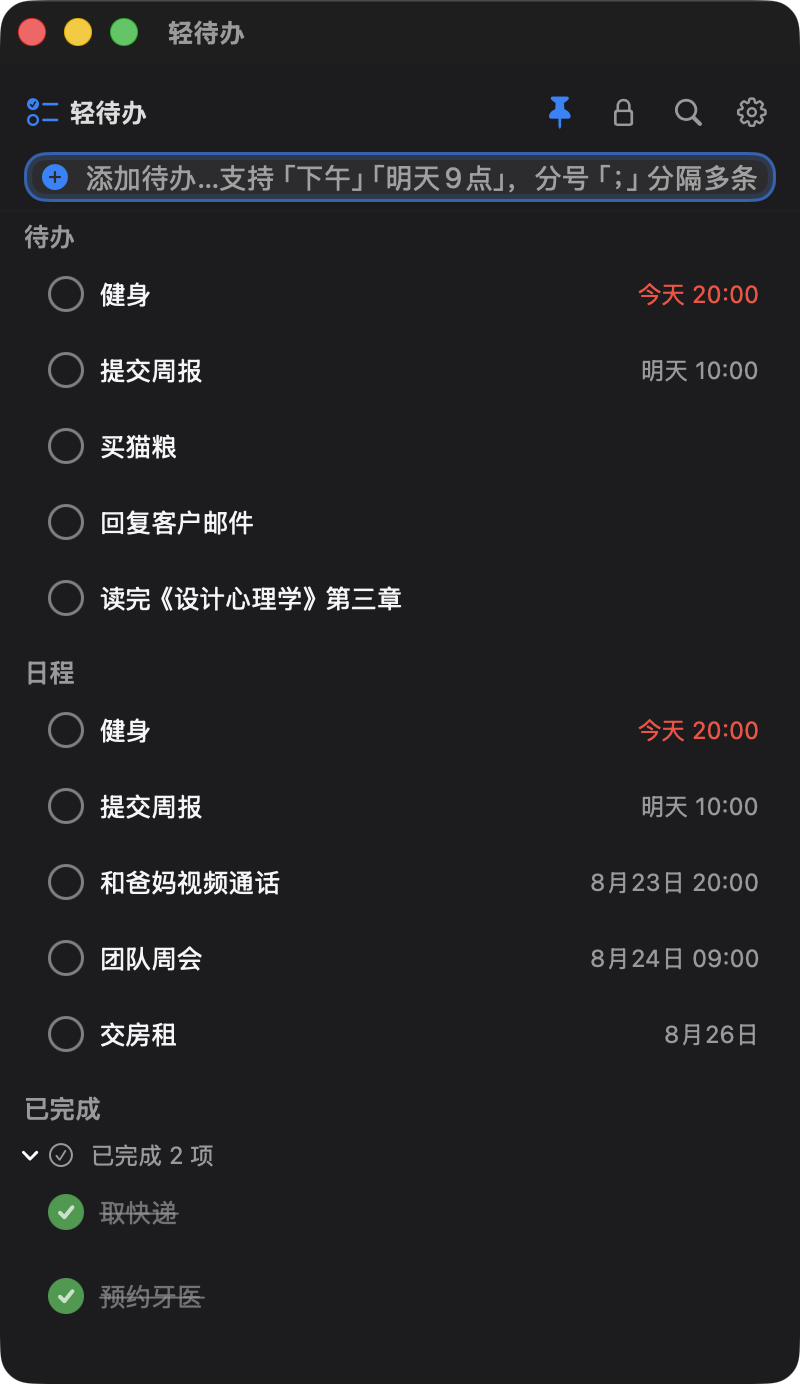 捷待办主窗口截图（深色）